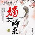 嫡女歸來(起點文學網作品) 嫡女歸來(起點文學網作品)
