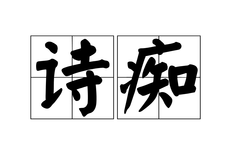 詩痴 詩痴