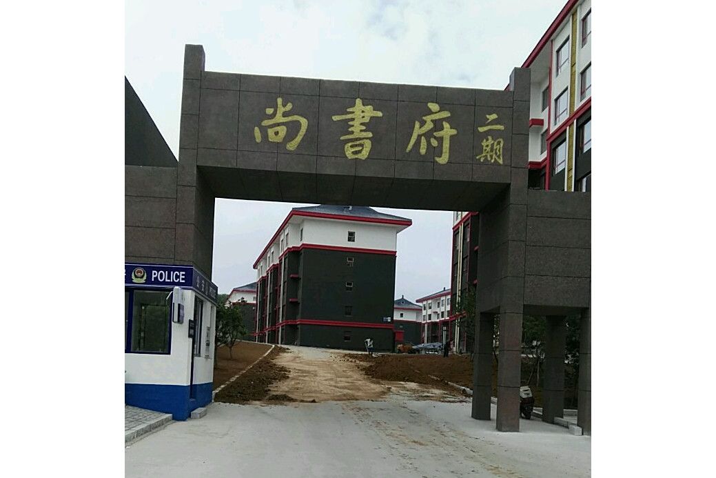 尚書府(遼寧省瀋陽市法庫縣住宅小區) 尚書府(遼寧省瀋陽市法庫縣住宅小區)