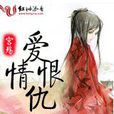 宮殤(紅袖添香網小說) 宮殤(紅袖添香網小說)