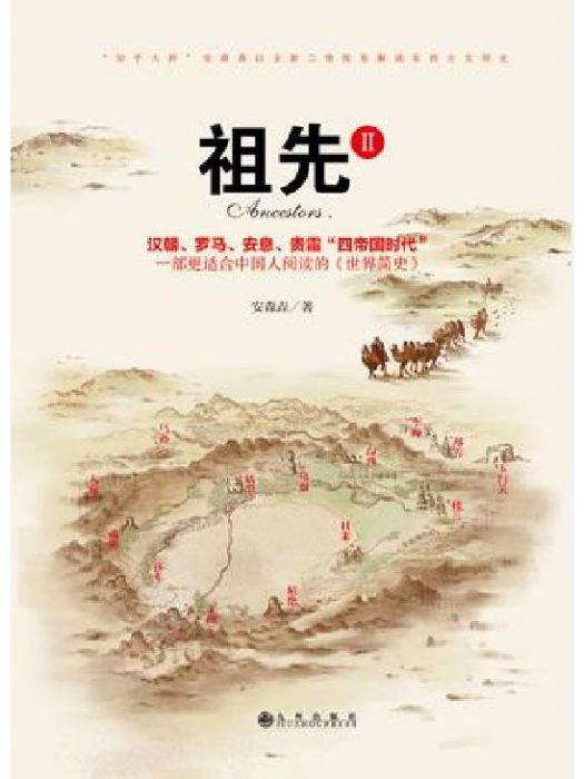 祖先II 祖先II