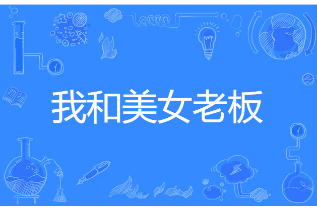 我和美女老闆 我和美女老闆
