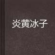 炎黃冰子 炎黃冰子