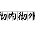 徹內徹外 徹內徹外