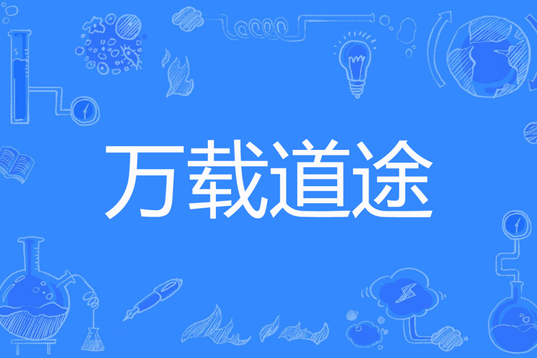 萬載道途 萬載道途