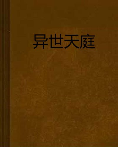 異世天庭 異世天庭
