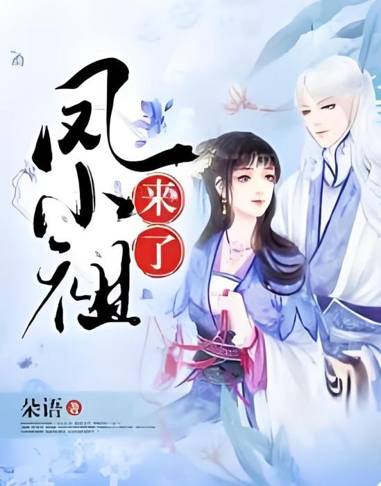 鳳小祖來了 鳳小祖來了