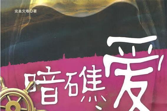 暗礁之愛(華藝出版社出版的圖書) 暗礁之愛(華藝出版社出版的圖書)