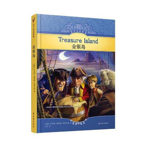 金銀島(2019年譯林出版社出版的圖書) 金銀島(2019年譯林出版社出版的圖書)