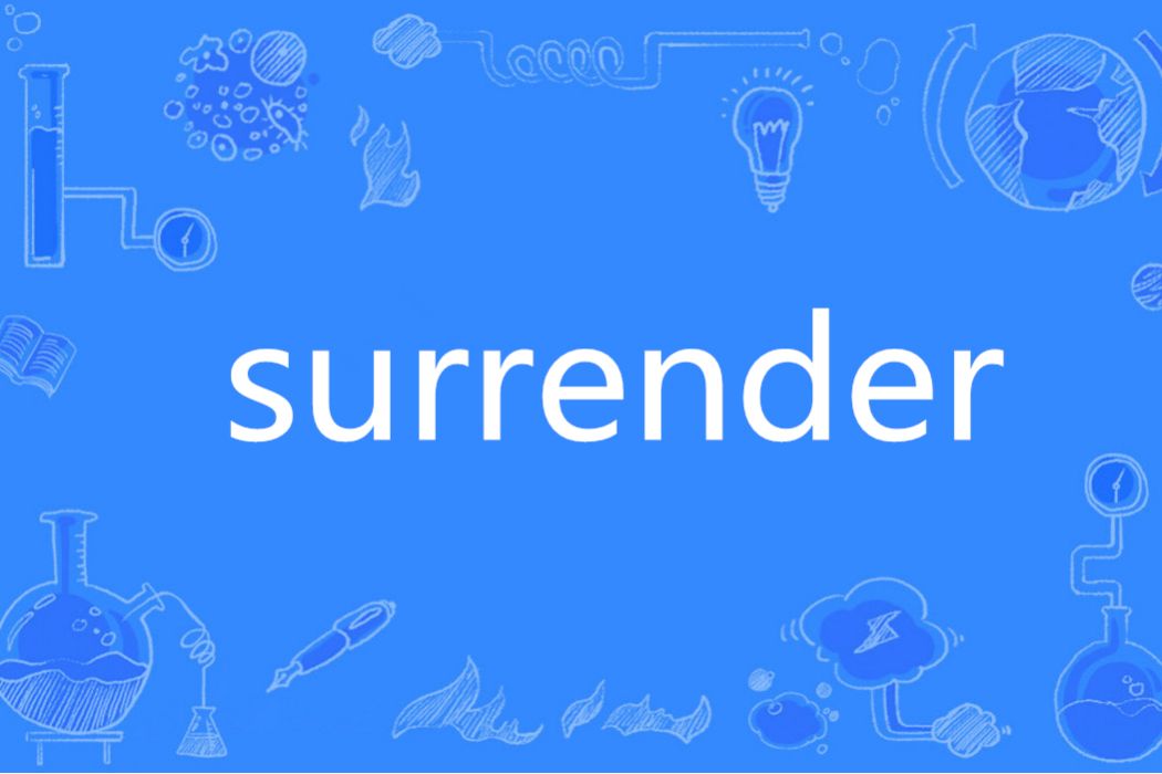 Surrender(英語單詞) Surrender(英語單詞)