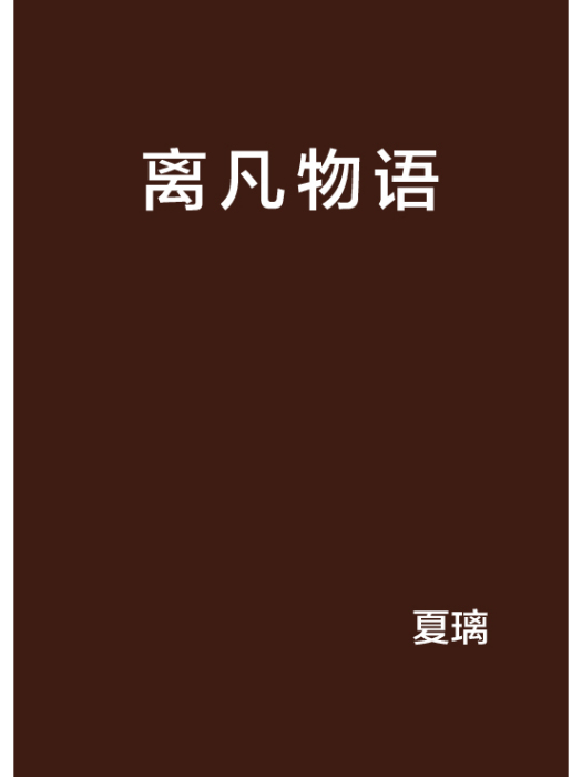 離凡物語 離凡物語