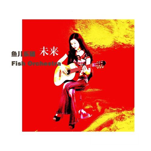 未來(魚兒樂團演唱歌曲) 未來(魚兒樂團演唱歌曲)