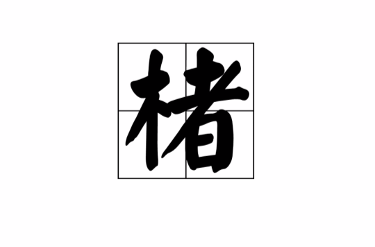 楮(漢字)