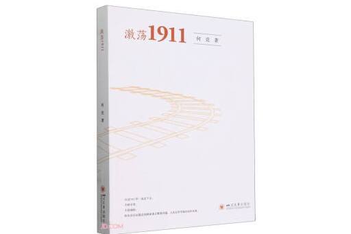 激盪1911(2024年四川大學出版社出版的圖書) 激盪1911(2024年四川大學出版社出版的圖書)
