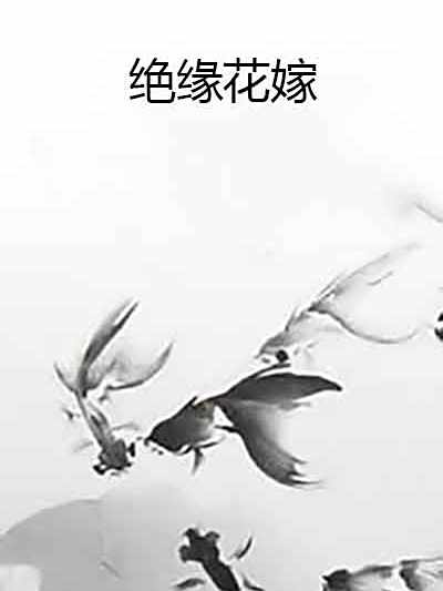 絕緣花嫁 絕緣花嫁