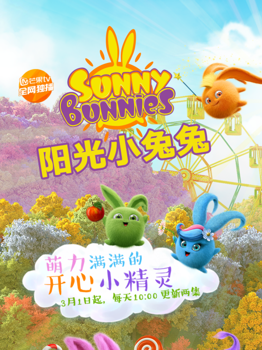 陽光小兔兔 陽光小兔兔