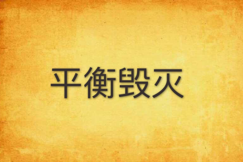 平衡毀滅 平衡毀滅