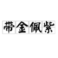 帶金佩紫 帶金佩紫