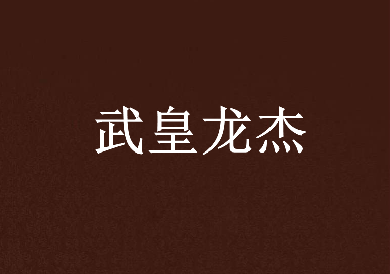 武皇龍傑 武皇龍傑