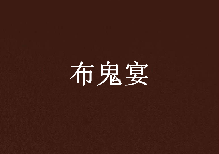 布鬼宴 布鬼宴