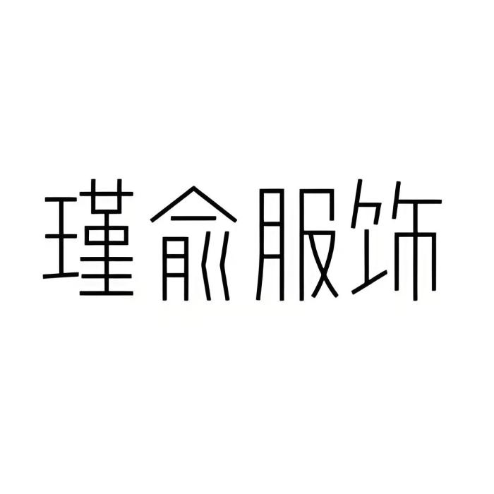 瑾俞服飾 瑾俞服飾