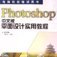Photoshop中文版平面設計實用教程