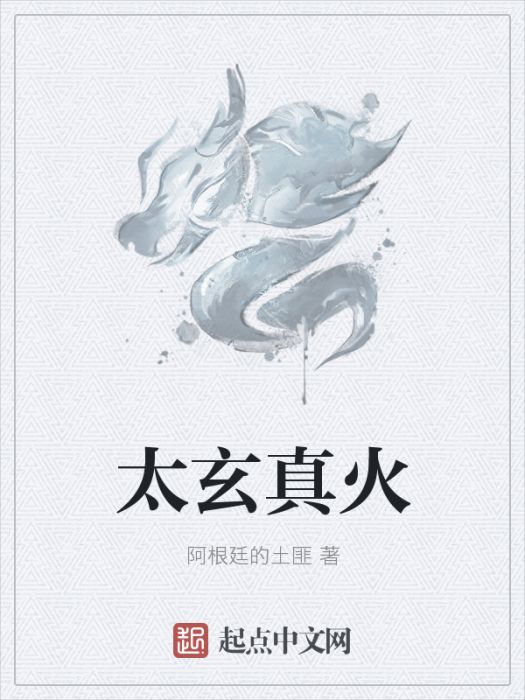太玄真火 太玄真火