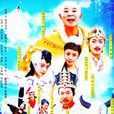 福星高照豬八戒(福星高照(黃海波主演的電視劇)) 福星高照豬八戒(福星高照(黃海波主演的電視劇))