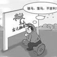 迷信行為 迷信行為