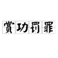 賞功罰罪 賞功罰罪