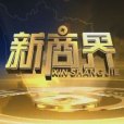 新商界 新商界