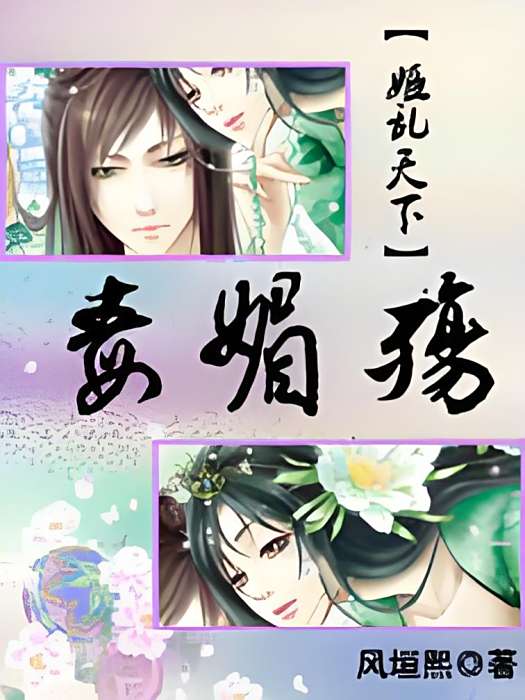 姬亂天下 姬亂天下
