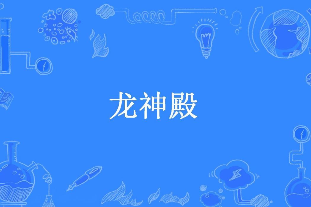 龍神殿(師言道所著小說) 龍神殿(師言道所著小說)