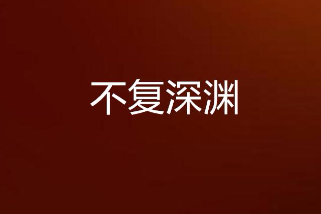 不復深淵 不復深淵