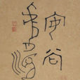 安常處順 安常處順