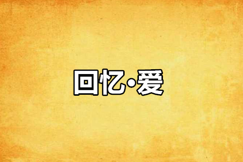 回憶·愛 回憶·愛
