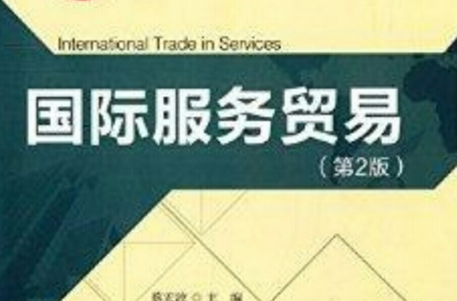 國際經濟與貿易精品教材：國際服務貿易