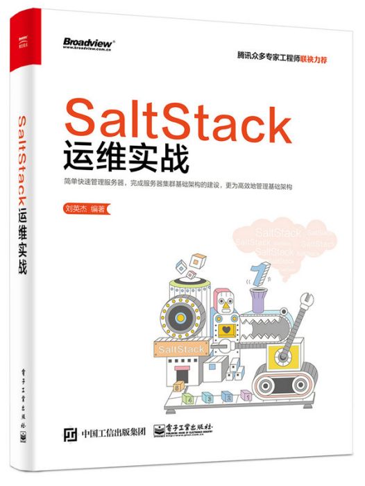 SaltStack運維實戰 SaltStack運維實戰