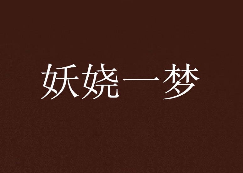 妖嬈一夢 妖嬈一夢