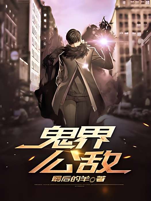 鬼界公敵 鬼界公敵