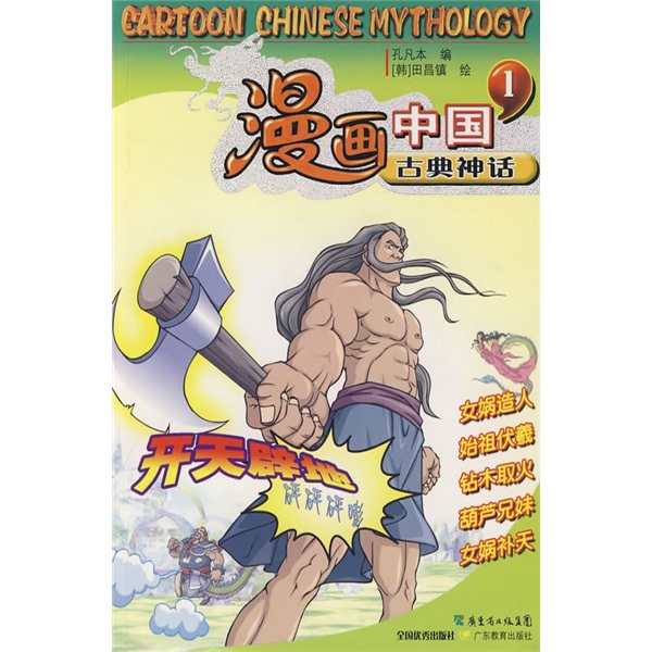 漫畫中國古典神話1：開天闢地
