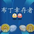 布丁倖存者 布丁倖存者