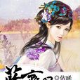 藍齊兒傳 藍齊兒傳