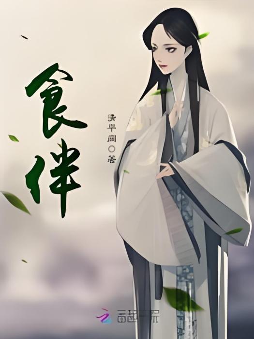 食伴 食伴