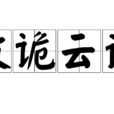波詭雲譎 波詭雲譎