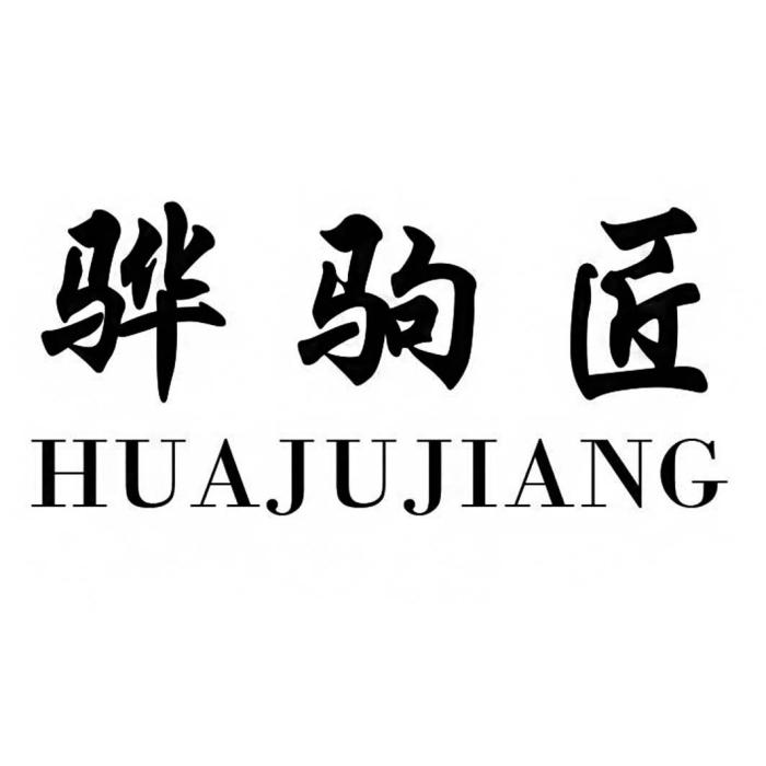 驊駒匠 驊駒匠