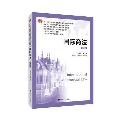國際商法(2020年上海財經大學出版社出版的圖書) 國際商法(2020年上海財經大學出版社出版的圖書)