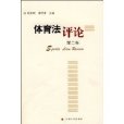 體育法評論 體育法評論