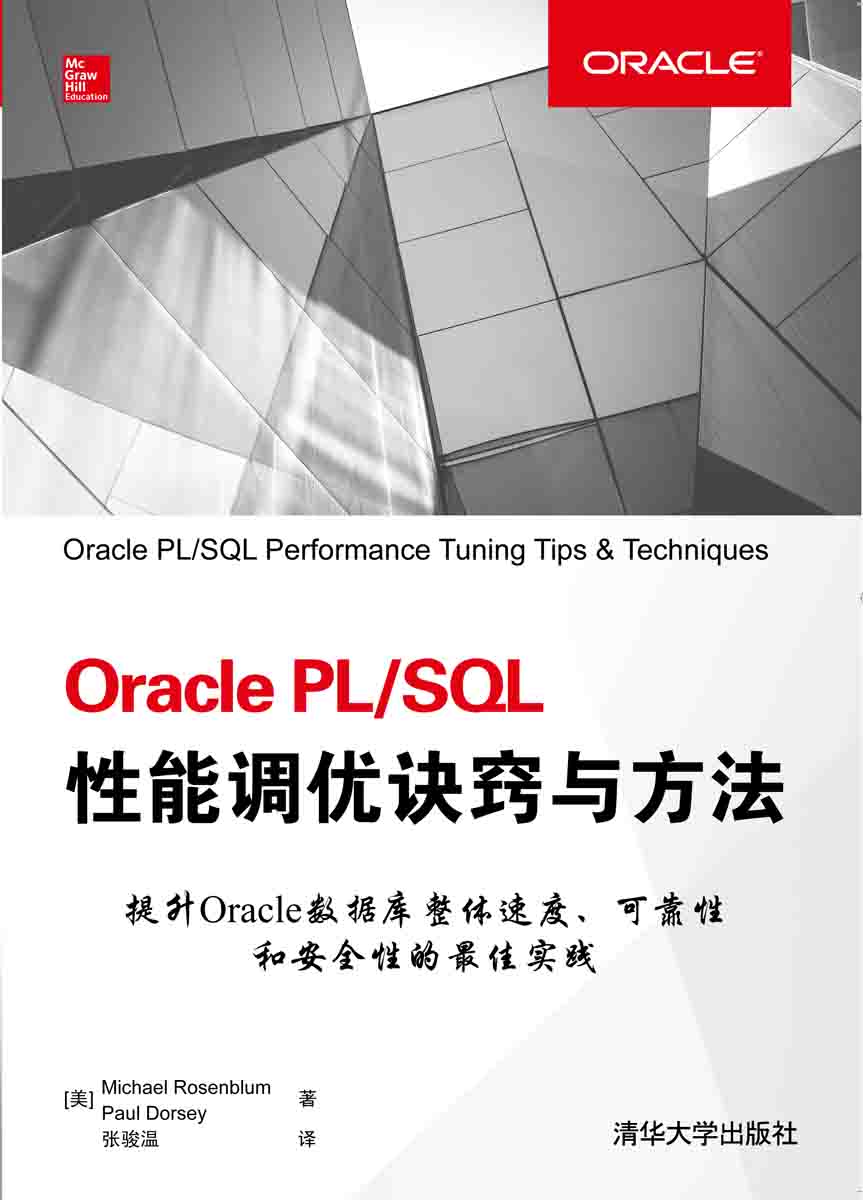 Oracle PL/SQL性能調優訣竅與方法