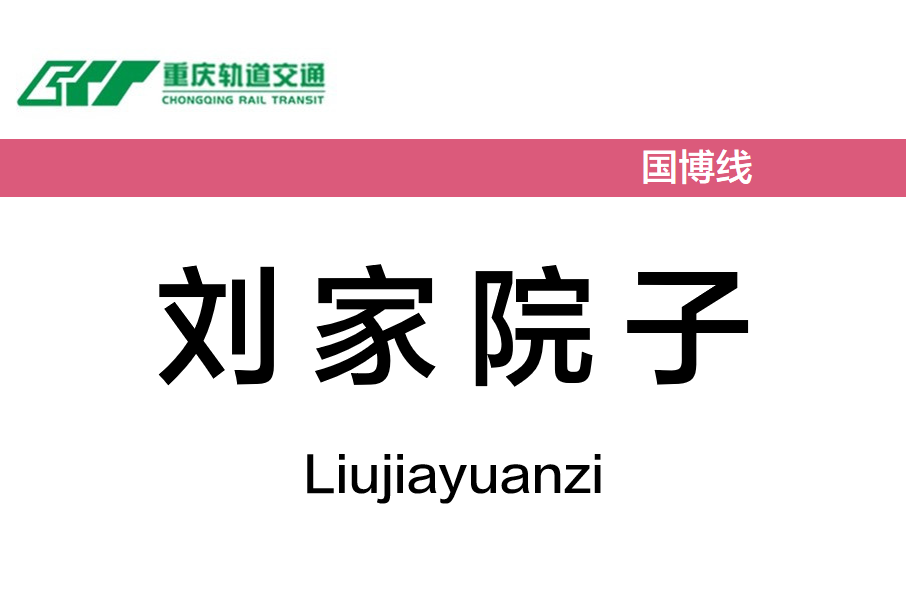 劉家院子站 劉家院子站